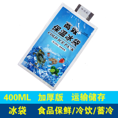 SCB品牌注水冰袋400ml 降温保鲜冷敷袋冰包 反复使用加厚型~！！