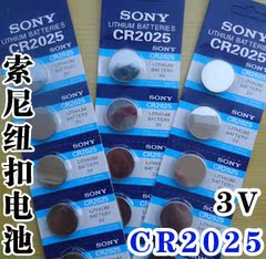 SONY纽扣电池CR2025汽车电动车遥控器手表电子3V电子称助玩具听器