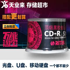 Ritek/铼德 中国红 黑胶音乐刻录光盘 CD空白刻录盘 80分钟 700M