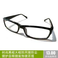 冲3钻时尚黑框大框防风镜防尘镜护目眼镜装饰镜百搭特价包邮