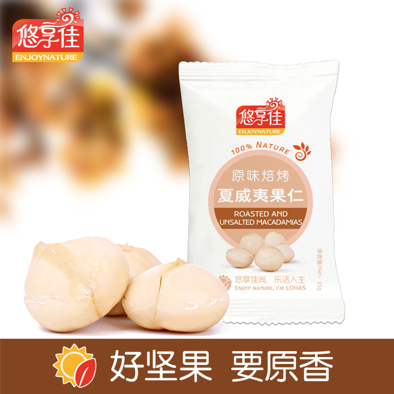 【悠享佳_夏威夷果仁25g】澳洲坚果孕妇零食原味整粒随手小包装产品展示图4