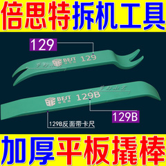 新款加厚 倍思特129 129B 液晶显示器 平板电脑拆机工具 平板撬棒