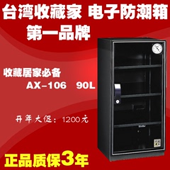 正品防潮柜除湿柜AX-106收藏家防潮箱电子摄影器材相机邮票单反