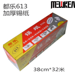 加厚加强型613锡纸铝箔纸,烧烤用具，烤鸡烤肉,烘焙工具38cm*40m