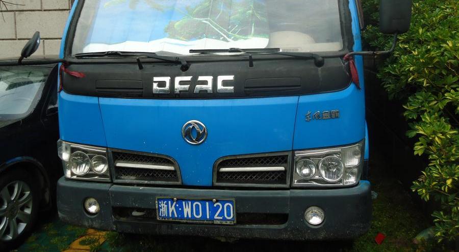 【第一次拍卖】车牌号浙kw0120东风轻型厢式货车一辆