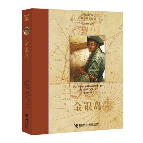 正版包邮金银岛名名译名绘版精接力畅销童书正版