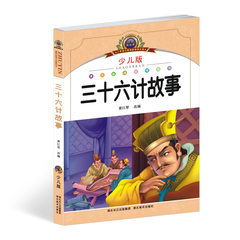 9.9元正版包邮 三十六计故事 小学语文新课彩图注音版小学生一二三年级课外书7-8-9-10-12岁少儿名著正版彩色儿童书籍畅销书