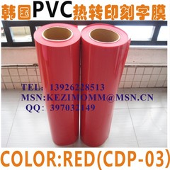 韩国PVC热转印刻字膜/CDP红色/刻字机切割膜/刻字转印膜/特贴膜