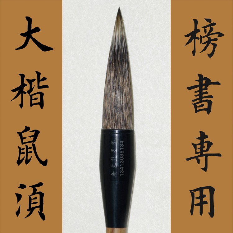 正宗湖笔欧体楷书行书草书笔入宣纸深张木成鼠须毛笔