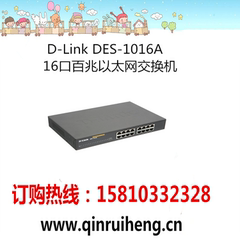 D-Link DES-1016A 16口百兆以太网交换机