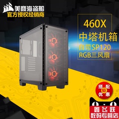 海盗船 460X RGB 双面钢化玻璃侧透台式机电脑机箱空箱电源下置