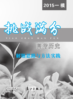 2015上海一模挑战满分高考历史YC013 漓江出