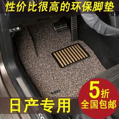 2016款日产尼桑骐达蓝鸟阳光新老款天籁奇骏专用汽车脚垫丝圈地垫