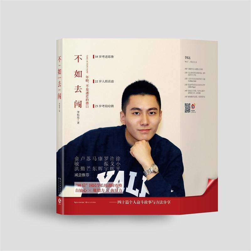 预售 不如去闯/李柘远 李柘远  散文随笔  新华书店正版畅销图书籍