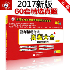 山香招教国版2017教师招聘考试历年真题大全教育理论基础60套真题全国通用版全国各地市教师招聘考试实战演练江苏广东湖南山西