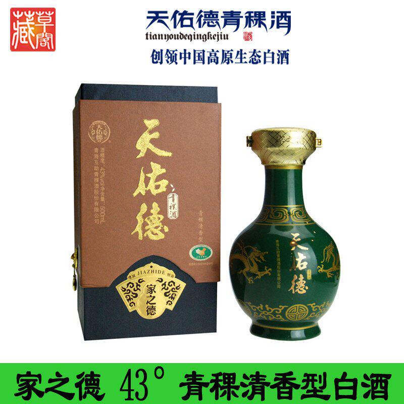 天佑德青稞酒 家之德 43°清香型白酒 青海互助特产青青稞酒