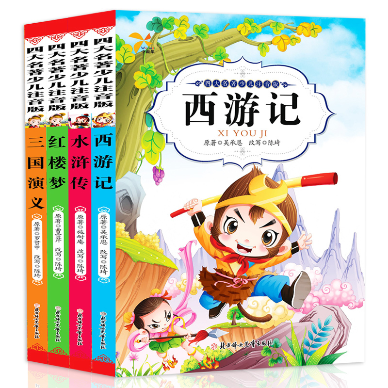 四大名著注音版 红楼梦西游记水浒传三国演义 少儿彩图全4册儿童畅销经典 一二三年级6-7-9-10-12岁课外故事青少儿童文学国学书籍