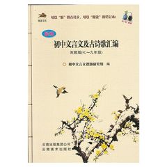 预售初中文言文及古诗歌汇编 苏教版（七——九年级）云南出版集团公司