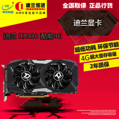 迪兰恒进 RX480 酷能 4G 256Bit 台式机独立游戏显卡 殴打GTX1060