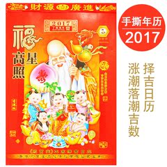 2017年老黄历手撕年历农历 鸡年日历挂历批发 平安皇历结婚择吉