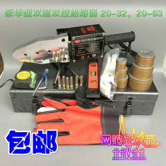 包邮豪华型双温双控热熔器 20-63可调节热熔机 熔接器20-32 1500W