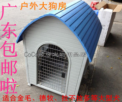 特价！大型犬户外塑料狗屋 金毛德牧等中大型犬屋子 大狗屋包邮