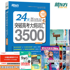 【现货包邮】突击2017年新东方高考英语单词3500词手册 24天突破高考大纲词汇3500(平装) 高中词汇3500单词书籍高中版词汇表