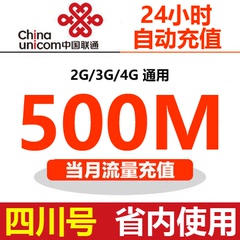 四川联通充值500M流量省内本地4G手机上网叠加包当月有效自动充值