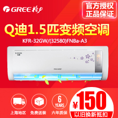 Gree/格力 KFR-32GW/(32580)FNBa-A3 Q迪1.5p变频冷暖挂机空调