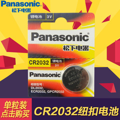松下CR2032纽扣电池3V 天猫魔盒小米遥控汽车遥控主板人体秤用