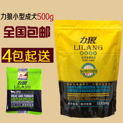 买4送1力狼狗粮 500g成犬金针菇中小型犬贵宾比熊博美雪纳瑞 批