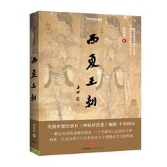 【中国国家地理官方直营】《西夏王朝》唐荣尧著 中信出版社探秘神秘西夏人文地理书籍