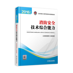 机械工业出版社官方正版2016年一级注册消防工程师资格考试辅导教材 消防安全技术综合能力 全国二级2016年消防师考试