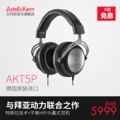 Iriver/艾利和 AKT5P 头戴HIFI发烧平衡耳机 拜亚动力T5p正品国行