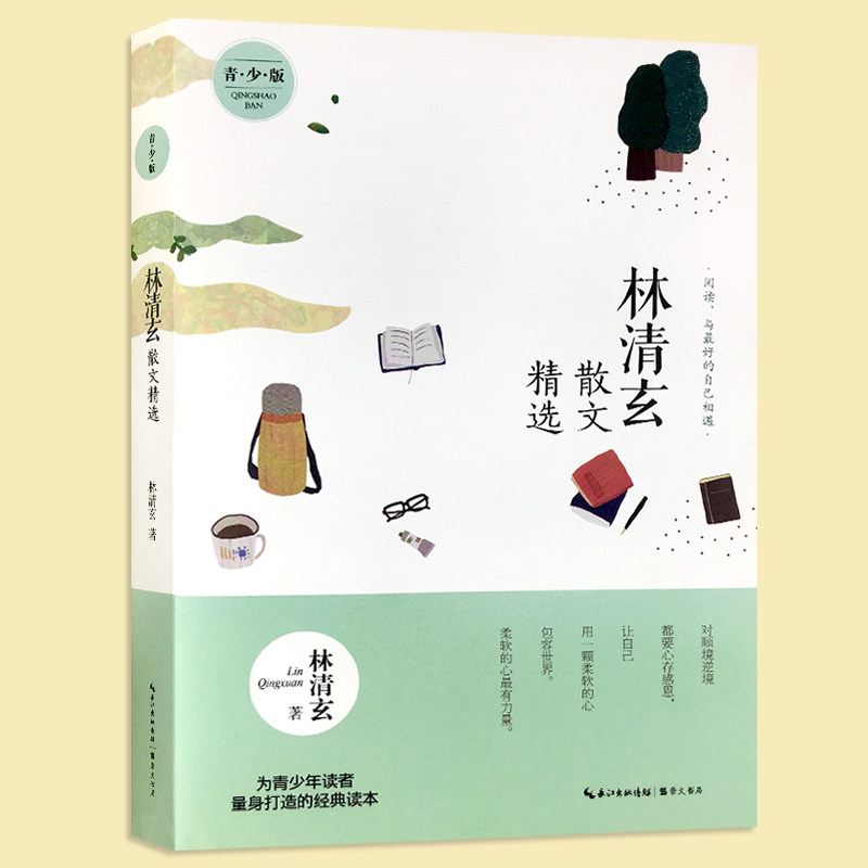林清玄散文精选(青少版)正版 书籍 林清玄 青少年初高中学生课外书