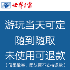 当天可定深圳世界之窗门票 成人全日门票港澳通行证