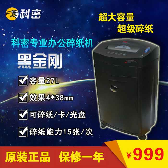 科密黑金刚碎纸机 大功率大容量办公碎纸机碎卡碎光盘电动碎纸机在类目 办公设备/耗材/相关服务, 碎纸机中 - 来自Buy2taobao.com提供专业的淘宝代购服务