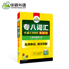 华研外语 英语专业八级词汇书乱序版新题型 2017 专八词汇突破13000 TEM-8专业英语八级专项考试用书可搭考试指南