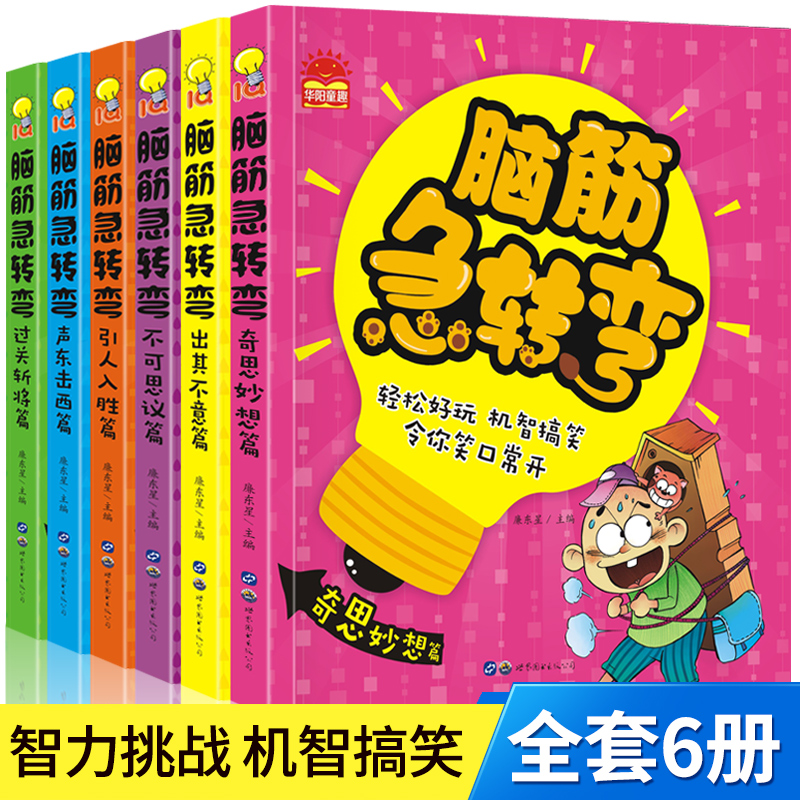 全套6册脑筋急转弯小学注音版6-12岁 儿童智力专注力训练思维游戏书大全集7-8-9岁小学生脑经智力开发益智1-2-3年级课外书迷语图书