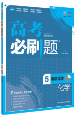 2017版 高考必刷题化学(5有机化学) 理科对应高二化学选修5有机化学 高三复习资料习题集