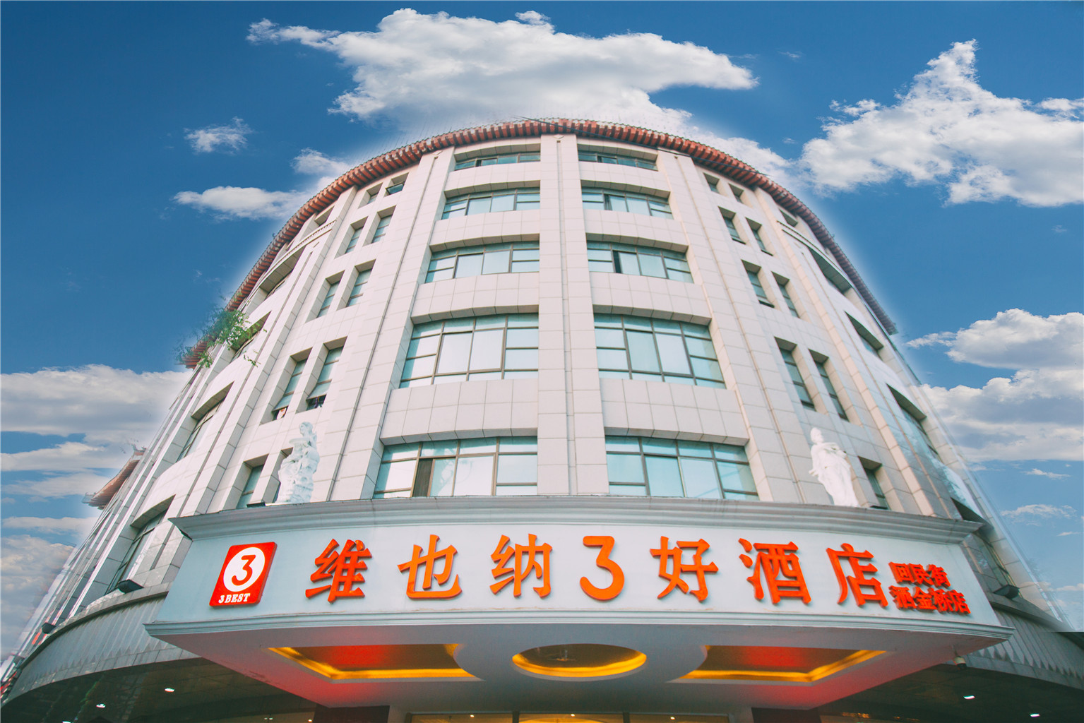 西安维也纳3好酒店回民街洒金桥店