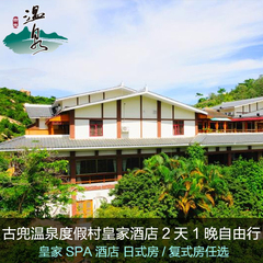 古兜温泉皇家SPA酒店东瀛阁住日式房2天1晚自由行