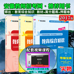 师出教育2017年安徽教师招聘考编考试 安徽教招教育综合知识教材 高分题库 押题卷3本装教师招聘考试 安徽省中小学教师招聘