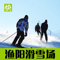 北京平谷渔阳国际滑雪场门票 渔阳滑雪票 平日 周末4小时滑雪票