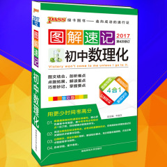 全彩版 pass绿卡图书图解速记初中数理化 初一初二初三中考初中数学知识点公式大全物理化学公式小手册定律随身记中学教辅2017资料