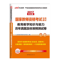 中公教育2017上半年国家教师资格证考试用书小学教师资格证教育教学知识与能力标准预测试卷及专家详解小学历年真题题库河北山东