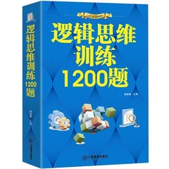 正版包邮 逻辑思维训练1200题 推理判断能力 幼儿青少年儿童成人左右大全脑开发潜能罗辑筋急转弯入门训练教程 畅销益智游戏书籍