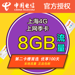 上海电信4G天翼手机卡pad无线上网100天季度卡8G本地流量卡上网卡