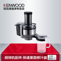 KENWOOD/凯伍德 AT641 离心果蔬榨汁 厨师机快速接口通用配件