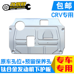 本田CRV发动机护板 12款crv底盘发动机保护板 钛合金护板发动机